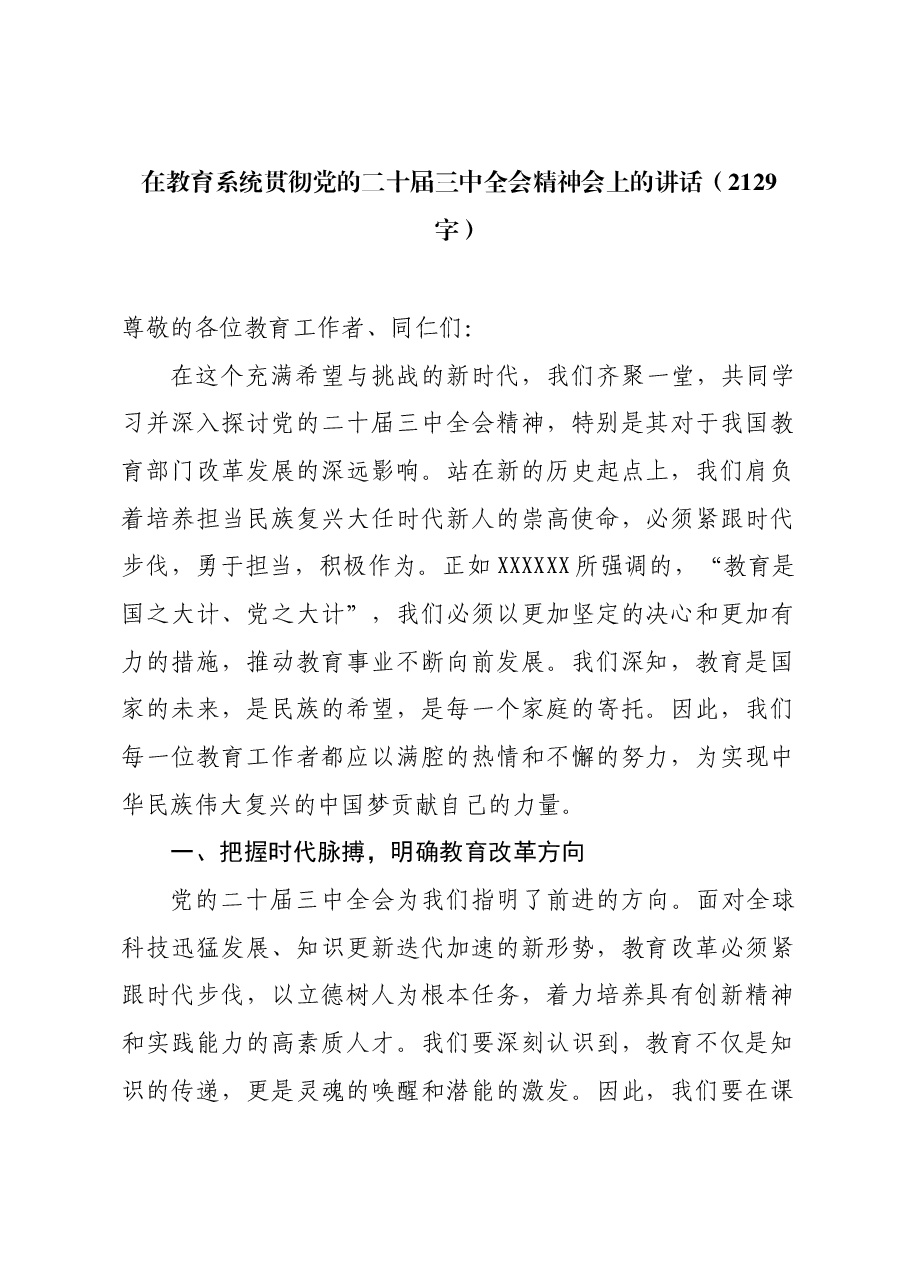 (传达讲话)在教育系统贯彻党的二十届三中全会精神会上的讲话.docx,第1页预览