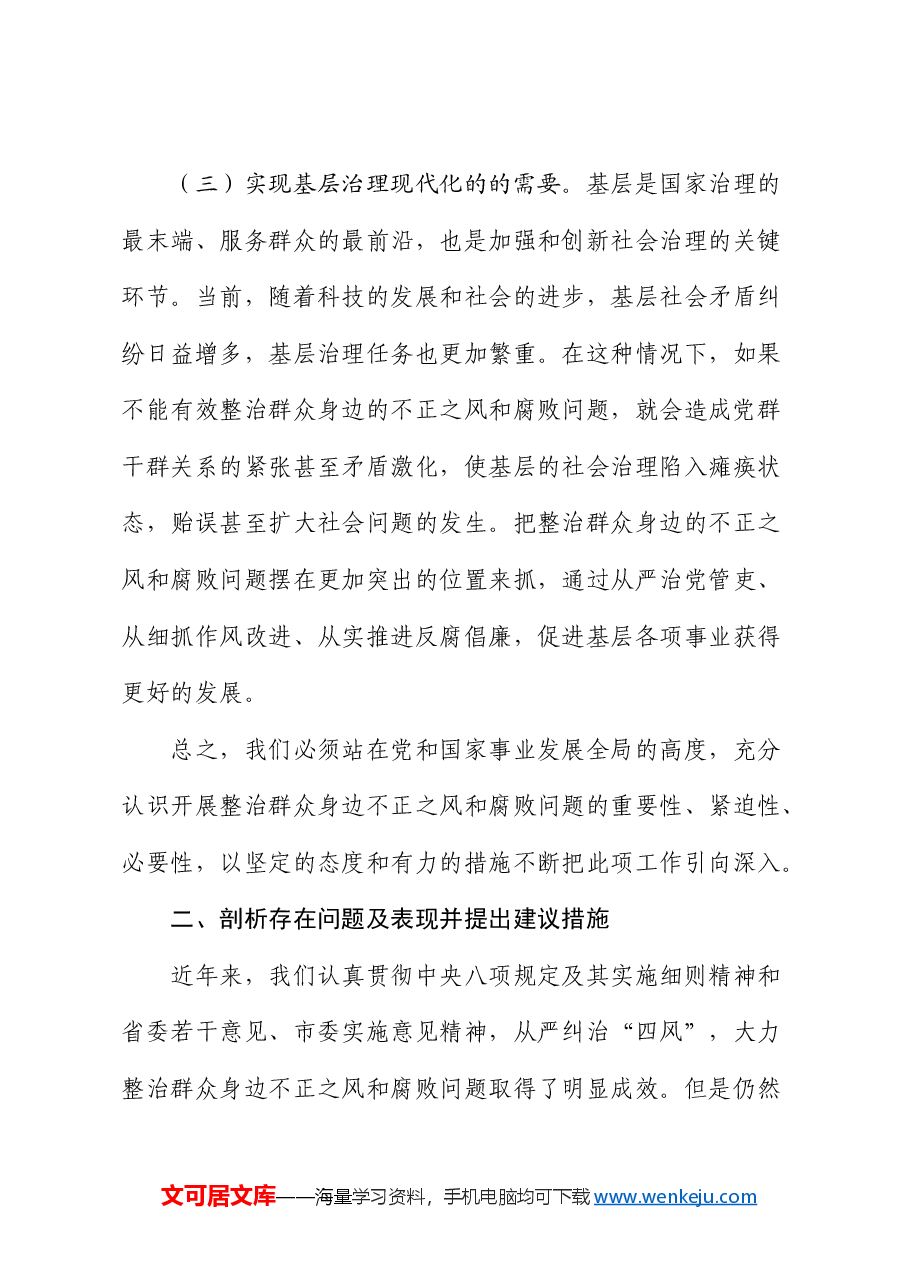 整治群众身边不正之风和腐败问题研讨发言.docx，第3页预览