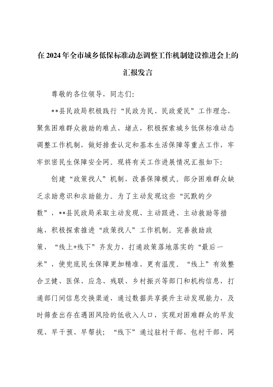 在2024年全市城乡低保标准动态调整工作机制建设推进会上的汇报发言.docx,第1页预览