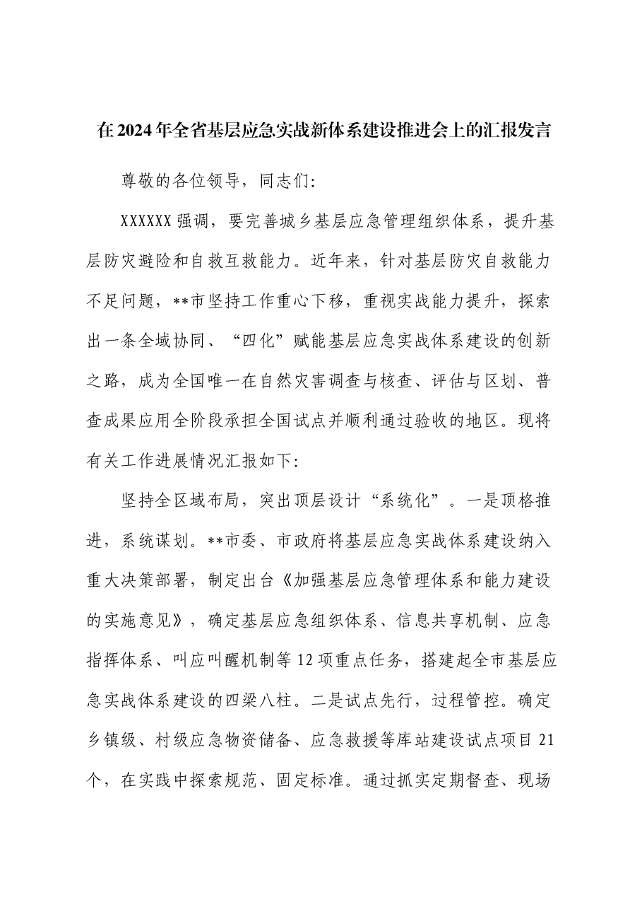 在2024年全省基层应急实战新体系建设推进会上的汇报发言.docx,第1页预览