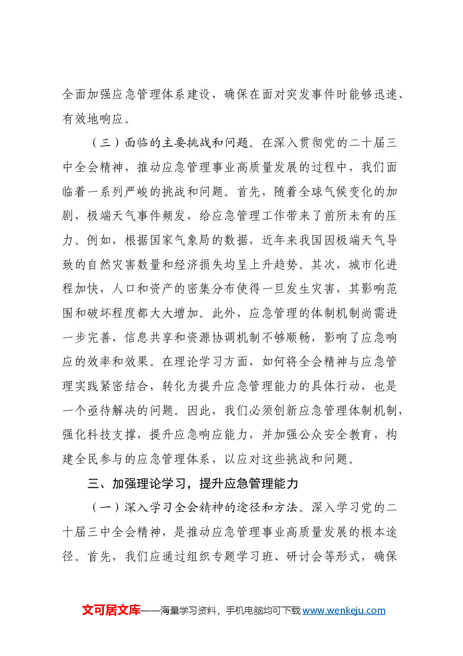 三中全会专题党课:深入贯彻党的二十届三中全会精神,推动应急管理事业高质量发展.docx,第4页预览