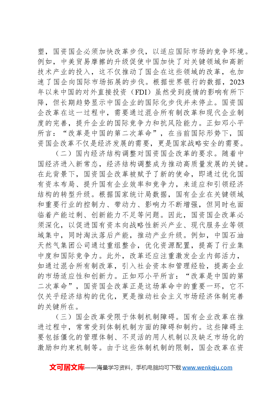凝心聚力踏新程,国资国企学习二十届三中全会精神专题辅导报告.docx,第3页预览