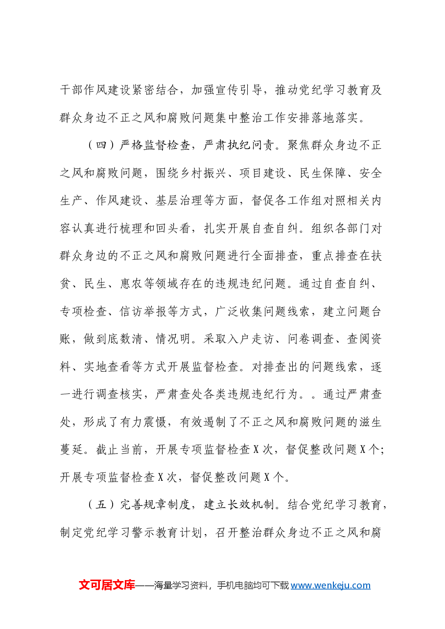 关于群众身边不正之风和腐败问题集中整治工作汇报2.docx,第4页预览