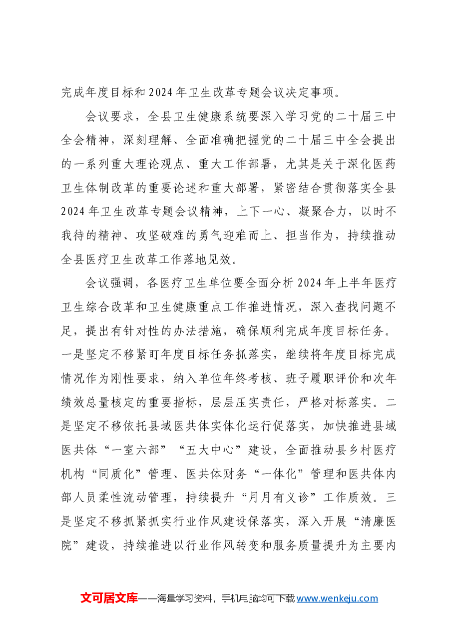 县卫生健康局组织开展党组理论学习中心组2024年第五次集中学习.docx,第2页预览