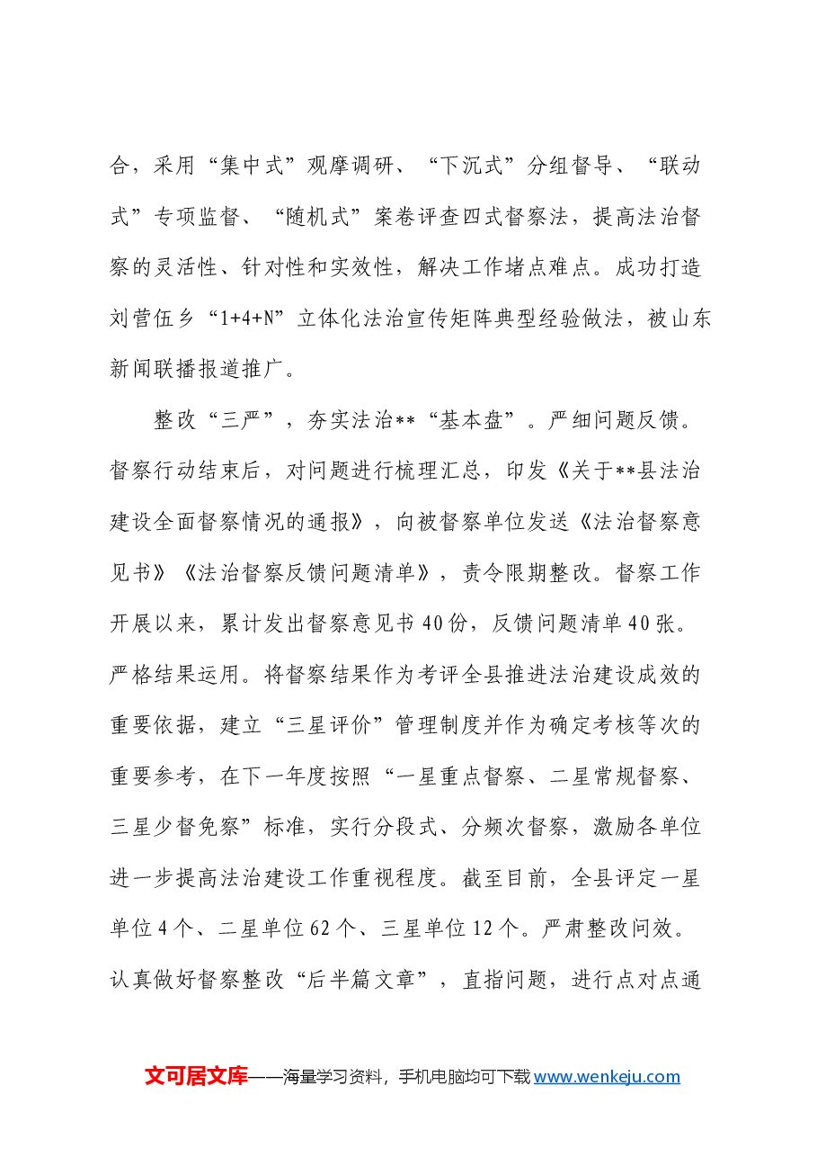 在2024年全市法治督查经验交流会上的汇报发言.docx,第3页预览