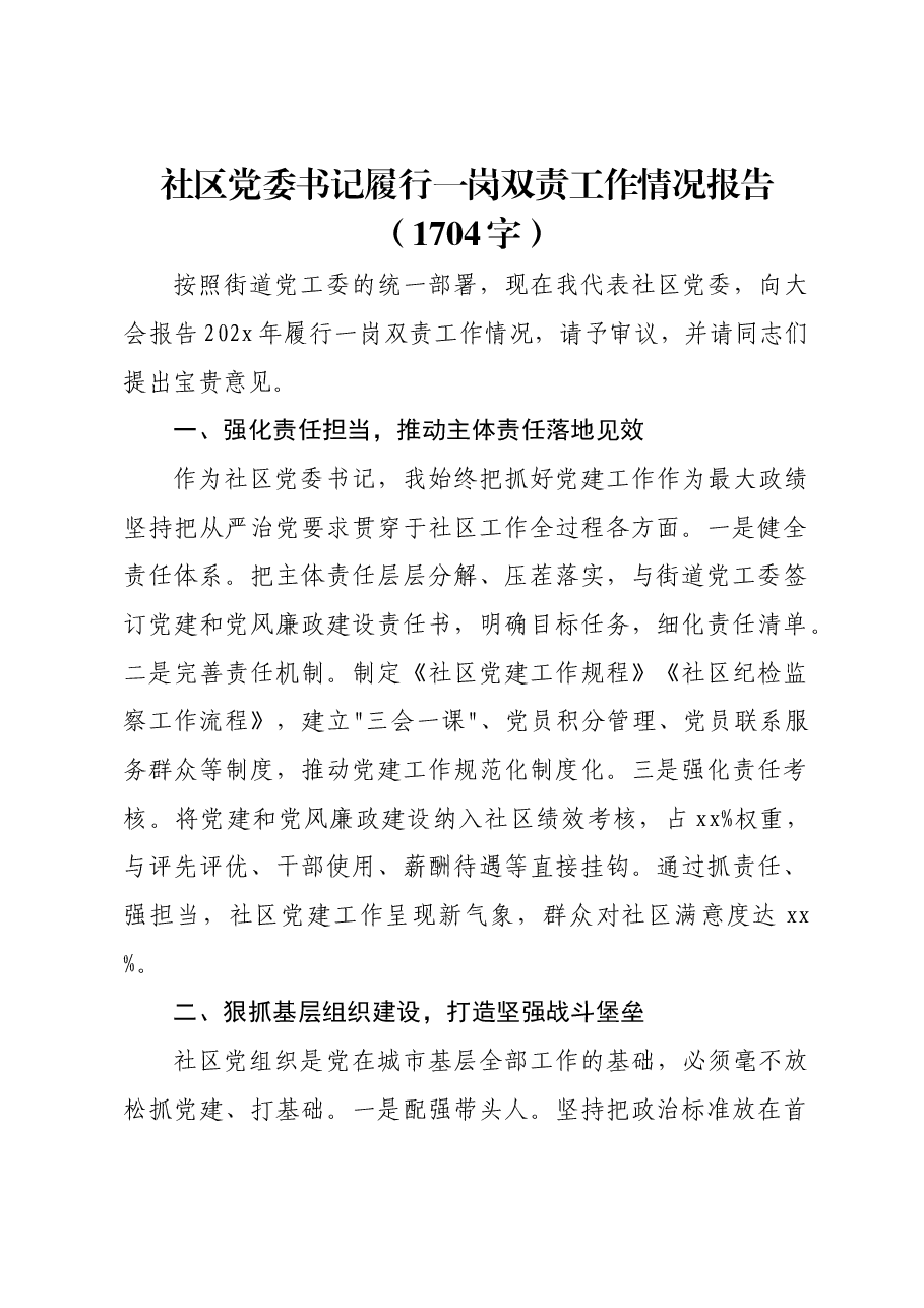社区党委书记履行一岗双责工作情况报告.docx,第1页预览