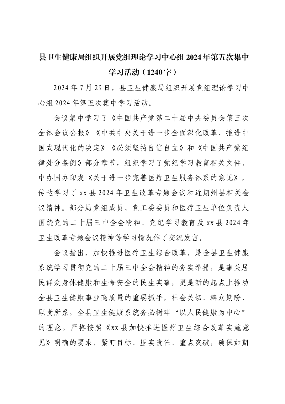 县卫生健康局组织开展党组理论学习中心组2024年第五次集中学习.docx,第1页预览