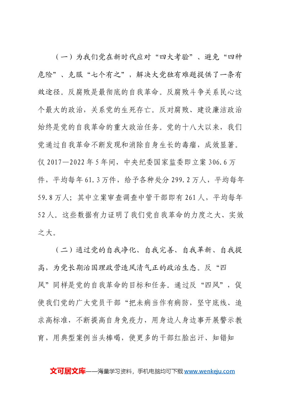 学习贯彻党的二十届三中全会精神 把党的自我革命进行到底.docx,第2页预览