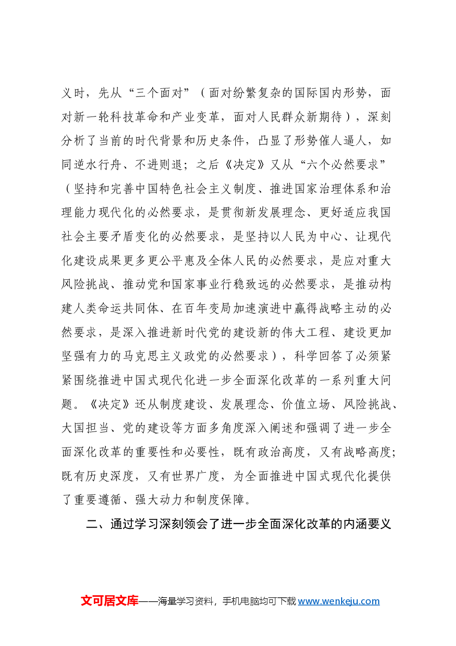 理论学习中心组学习会议上学习贯彻党的二十届三中全会精神研讨发言材料(1).docx,第2页预览