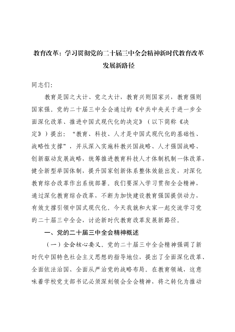 教育改革讲稿:学习贯彻党的二十届三中全会精神,探索新时代教育改革发展新路径.docx,第1页预览