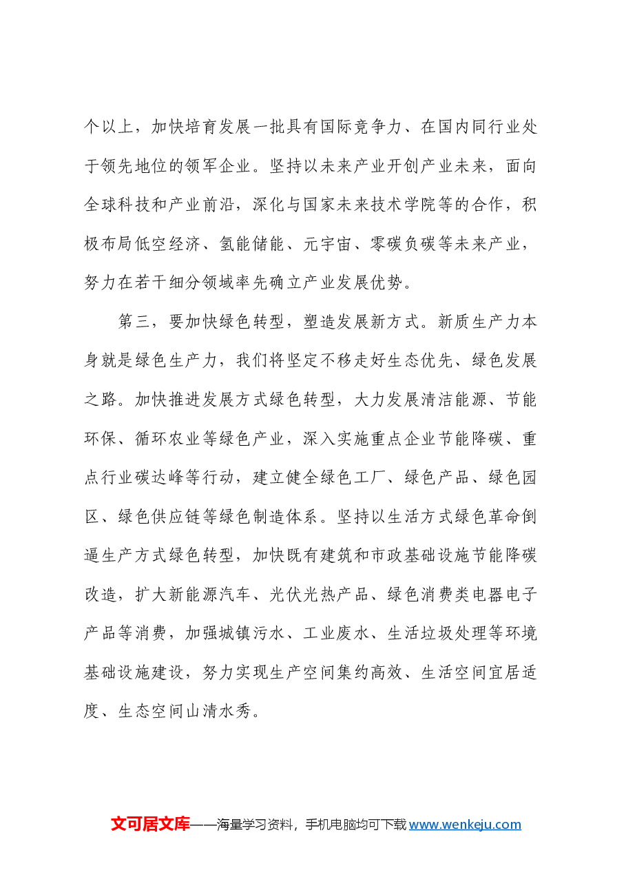 市委书记在市委理论学习中心组集体学习会上的强调讲话.docx,第4页预览