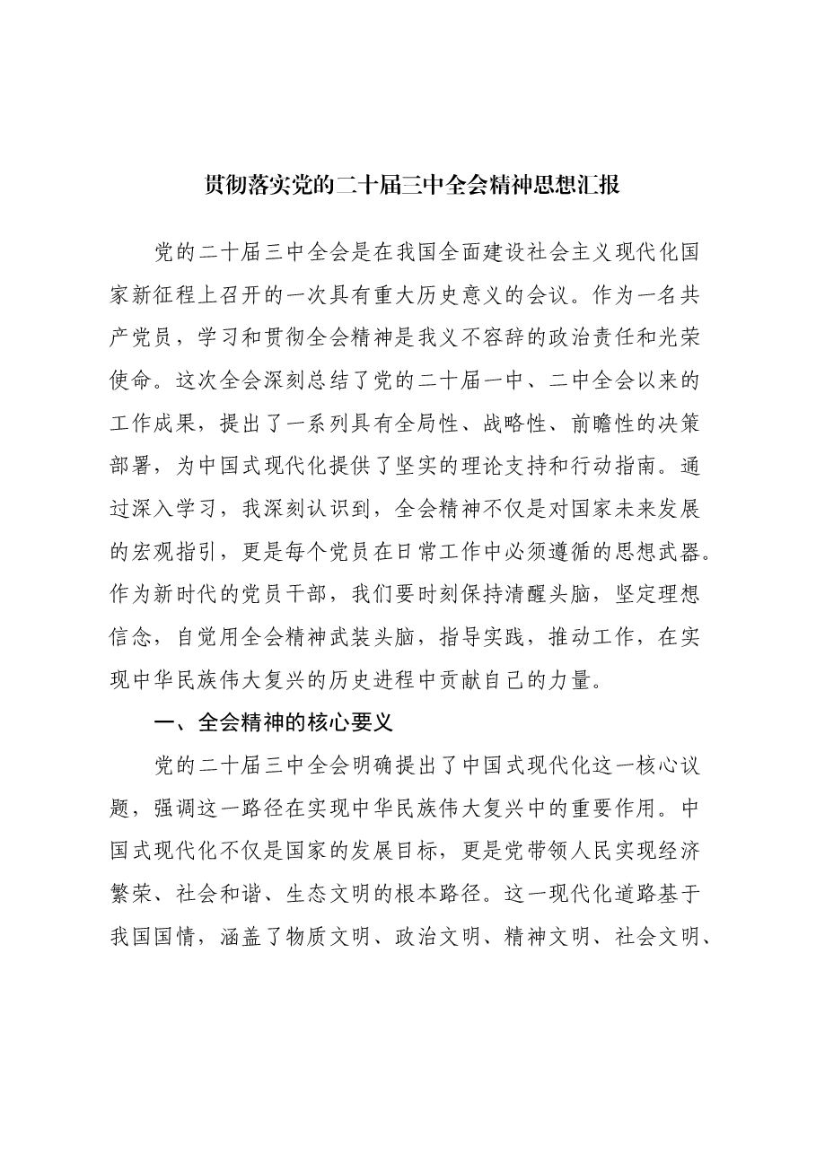 贯彻落实党的二十届三中全会精神思想汇报.docx,第1页预览