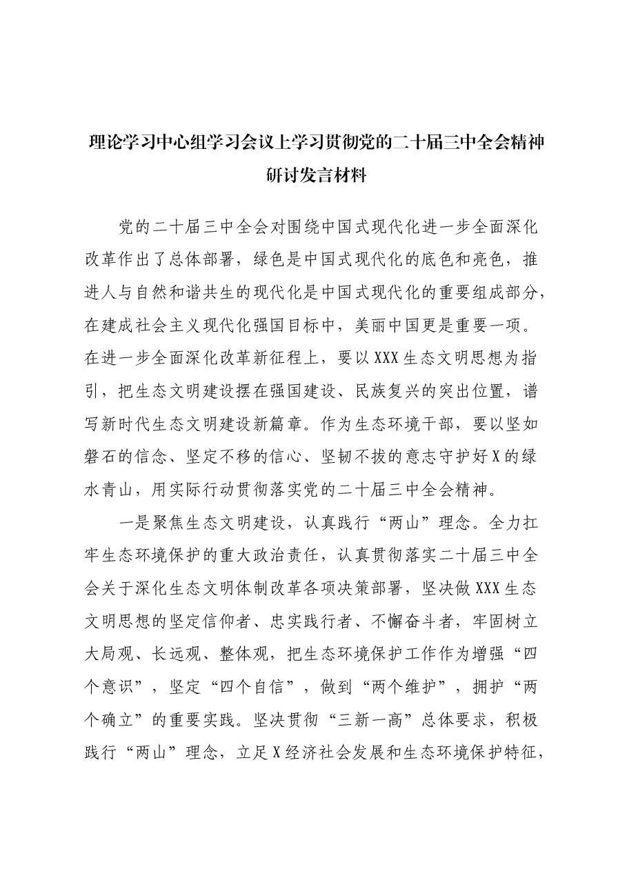理论学习中心组学习会议上学习贯彻党的二十届三中全会精神研讨发言材料 (4).docx，第1页预览