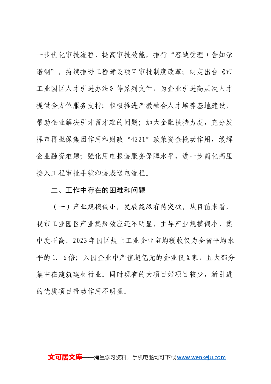 市工业园区工作情况汇报.docx,第4页预览