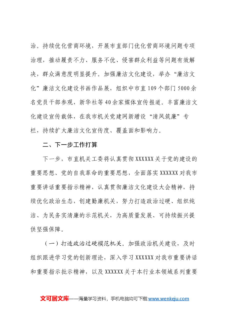 市直机关工委关于以高质量机关党建助力廉洁文化建设工作情况的报告.docx,第3页预览