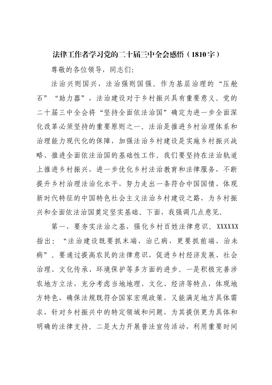 法律工作者学习党的二十届三中全会感悟.docx,第1页预览