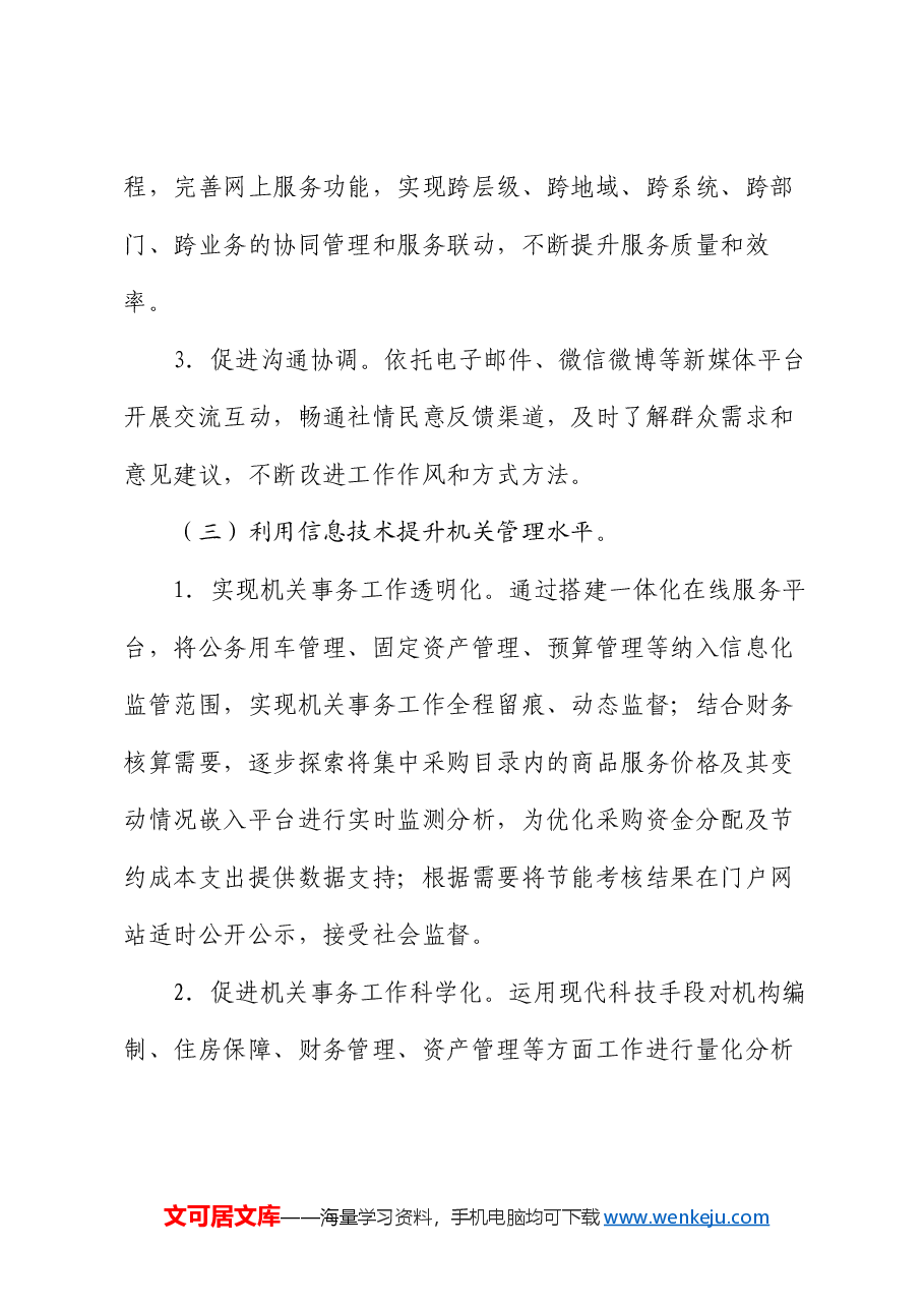 副区长在机关事务信息化工作推进会上的讲话.docx,第3页预览