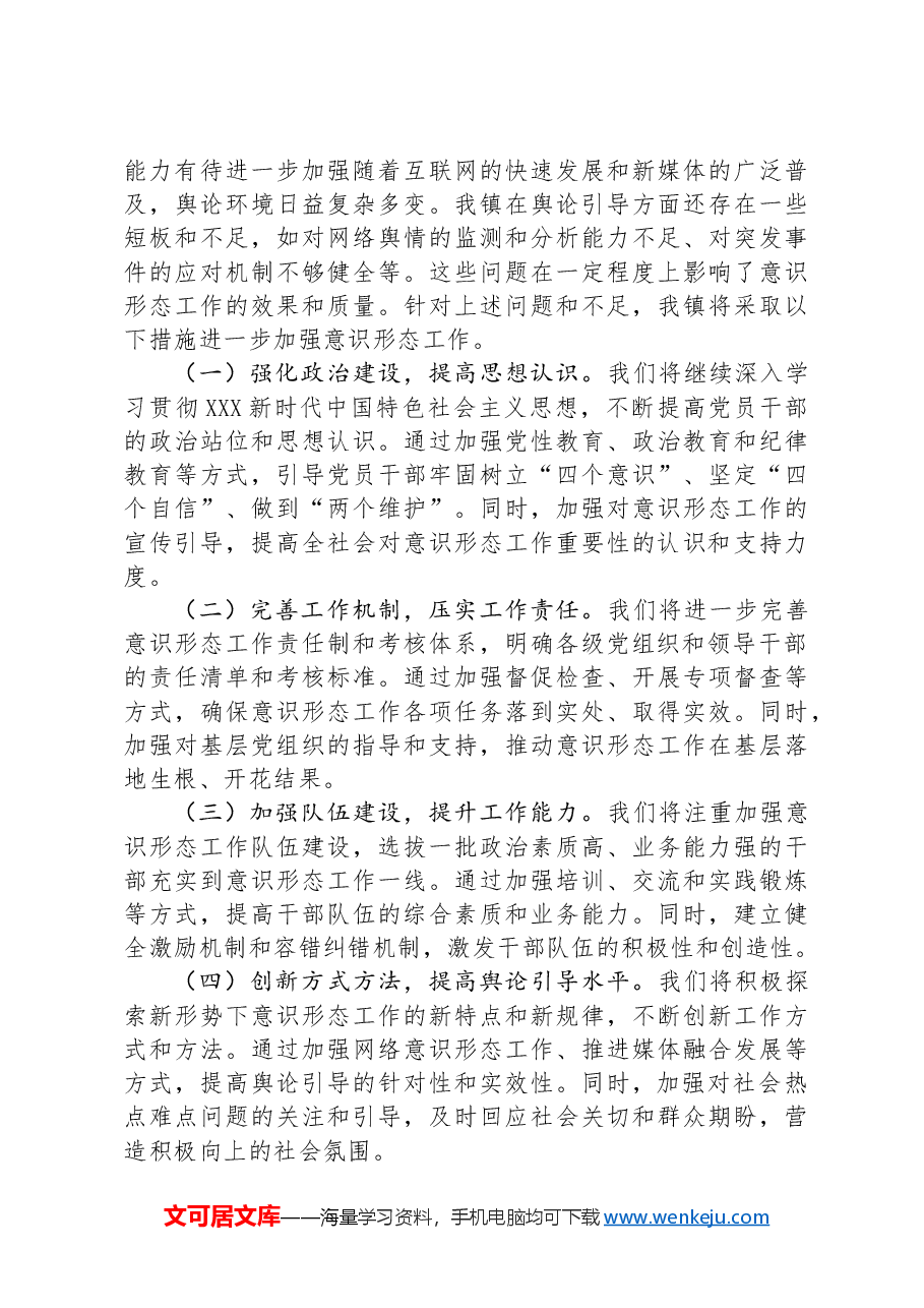 镇2024年度上半年贯彻落实意识形态工作责任制落实情况的报告.docx,第4页预览