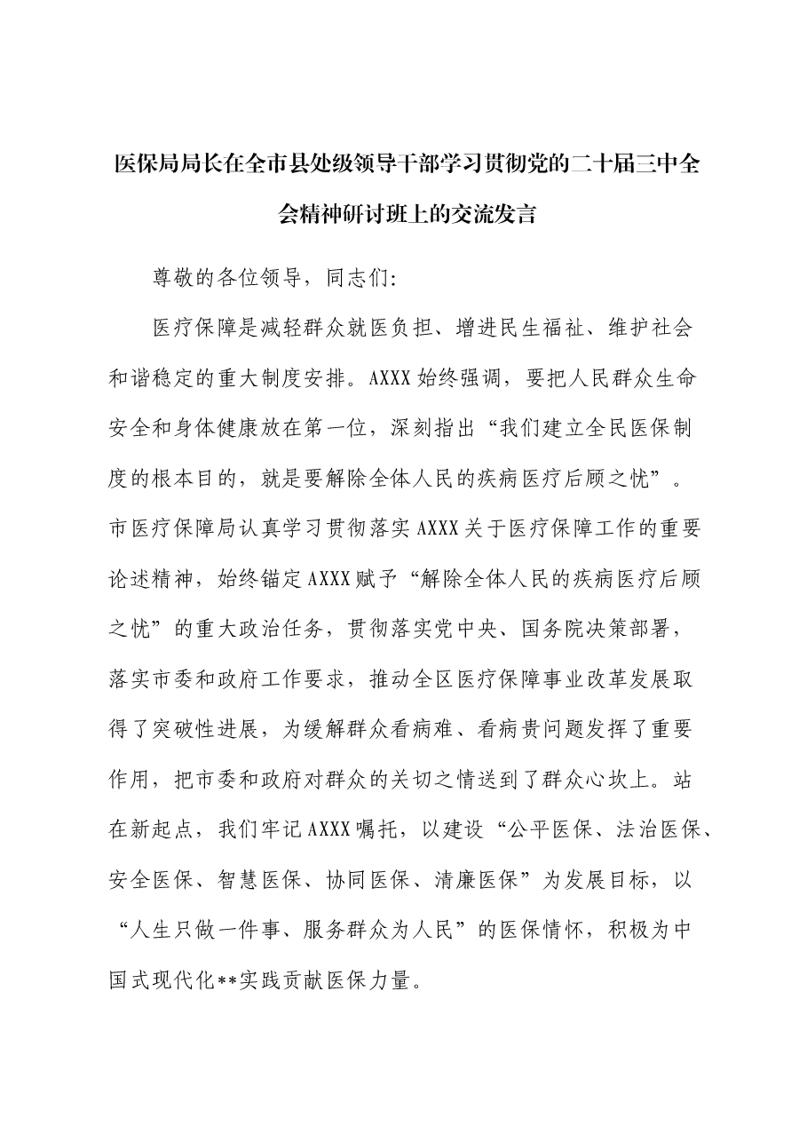 医保系统领导干部学习贯彻三中全会精神研讨班上的交流发言.docx,第1页预览