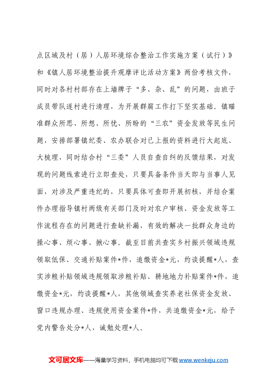 乡镇群众身边不正之风和腐败问题集中整治工作情况报告.docx,第3页预览