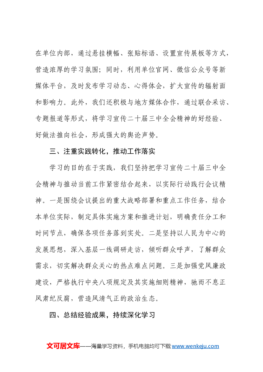三中全会精神宣传学习情况总结报告(简单版).docx,第2页预览