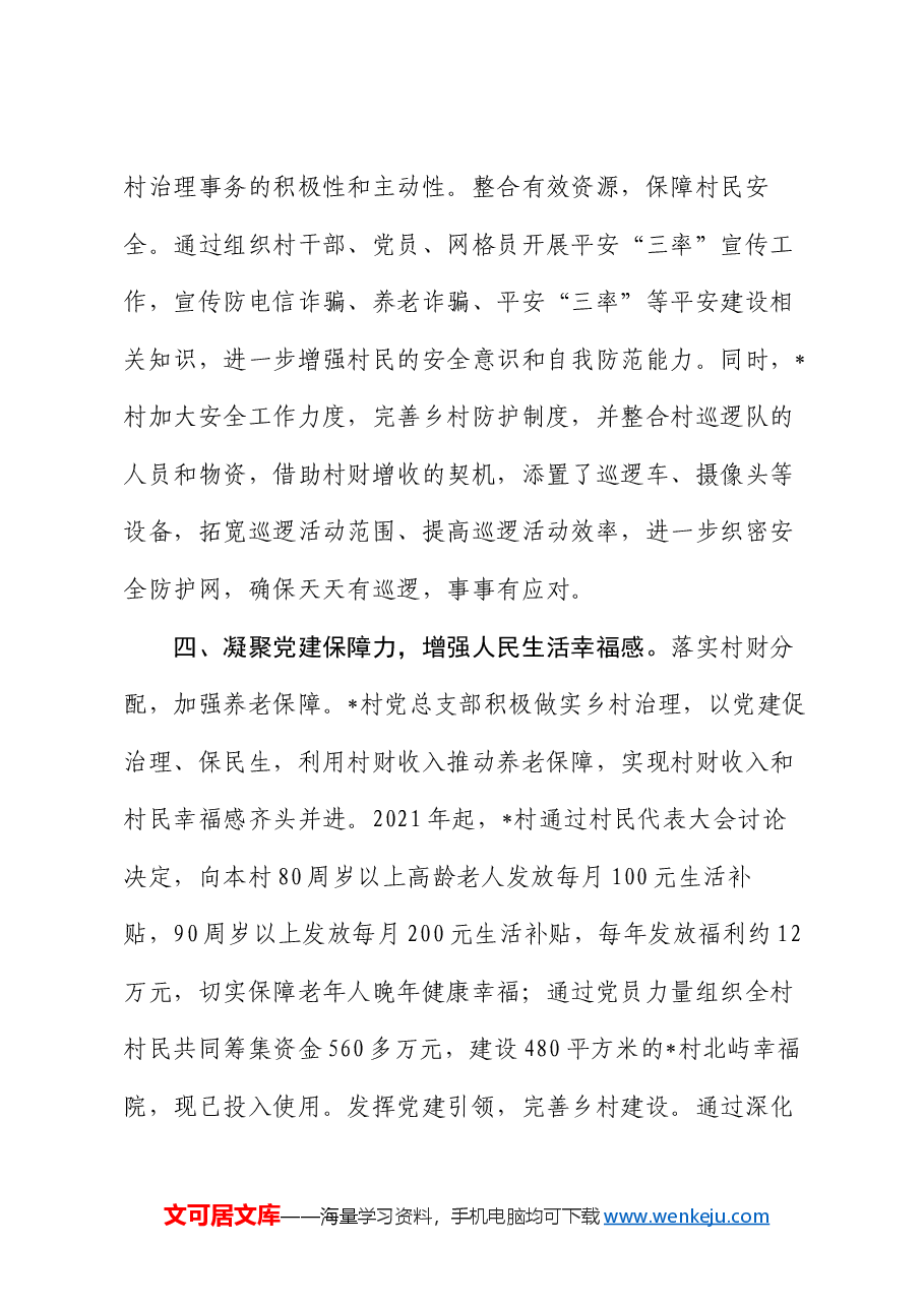 某村党建引领乡村振兴经验做法.docx,第4页预览
