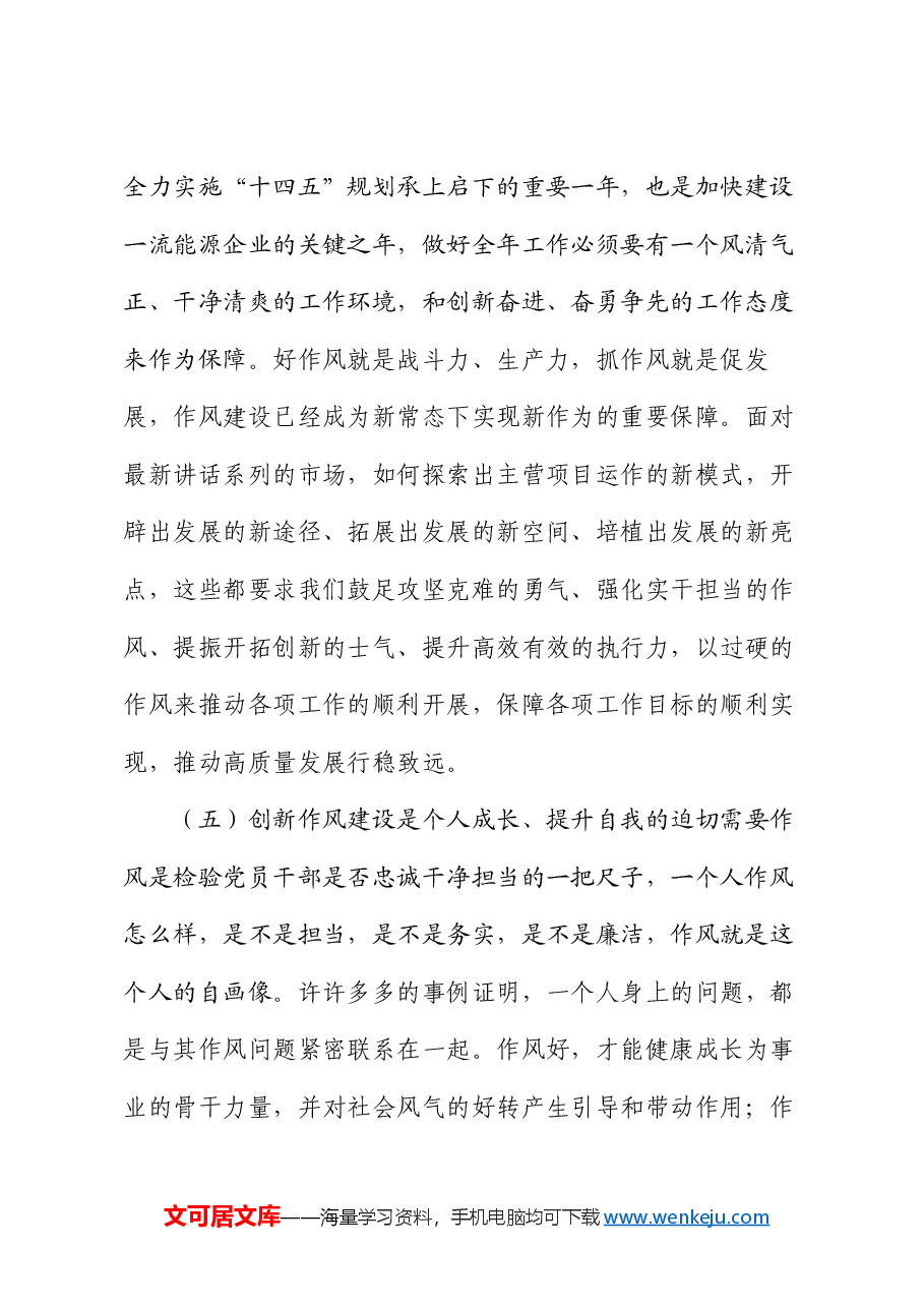 专题党课:以作风建设护航国有企业高质量发展.docx,第4页预览