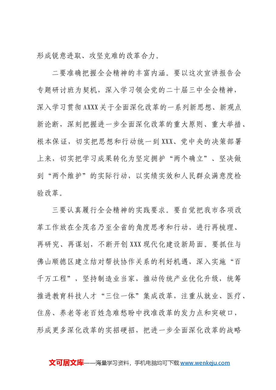 二十届三中全会宣讲报告会、研讨开班式主持词.doc，第3页预览
