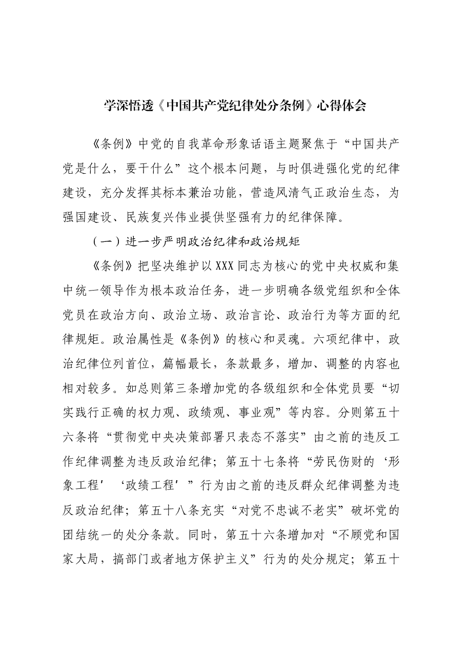 学深悟透《中国共产党纪律处分条例》心得体会.docx,第1页预览