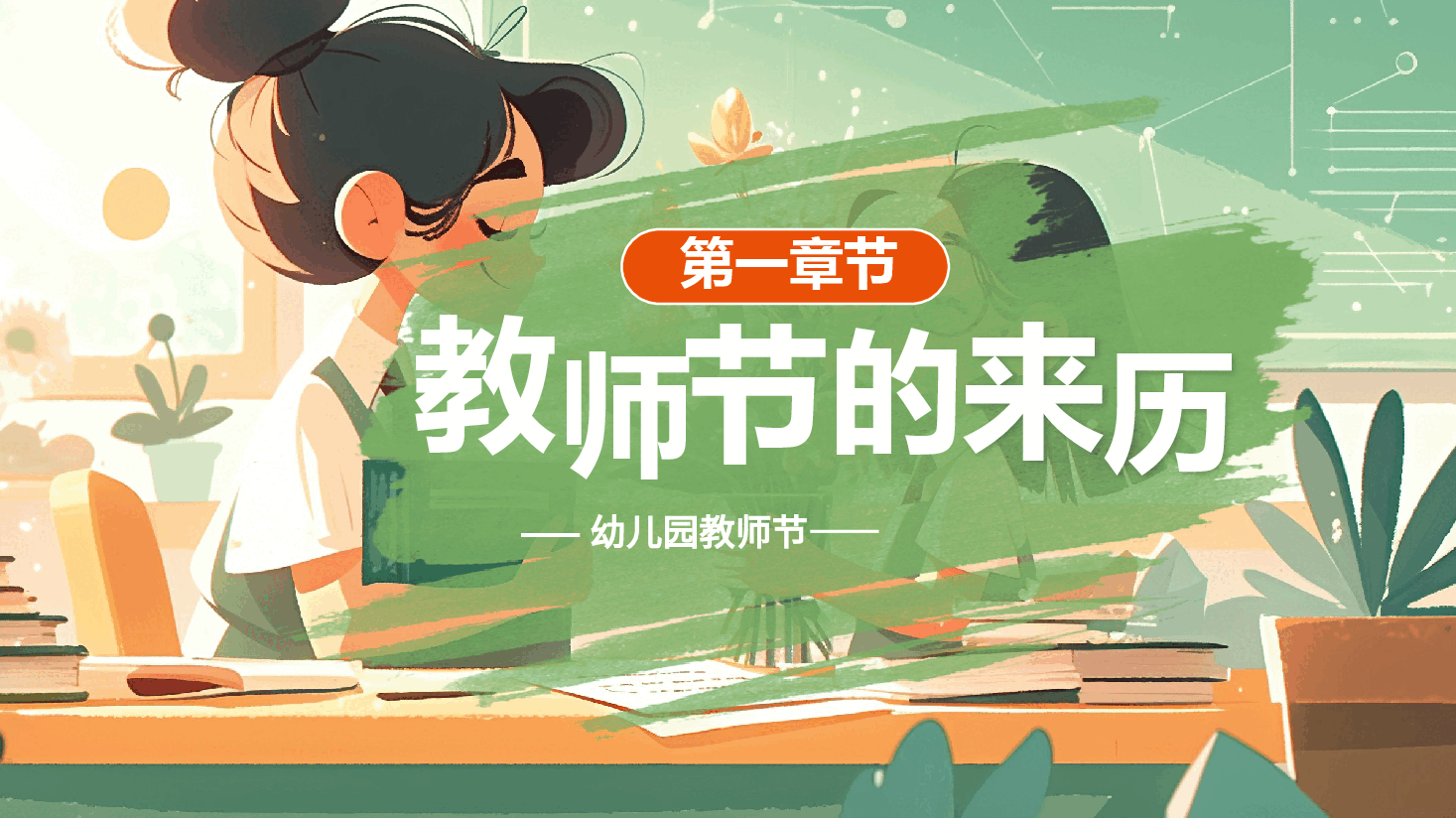 手绘风教师节PPT我亲爱的老师.pptx,第4页预览