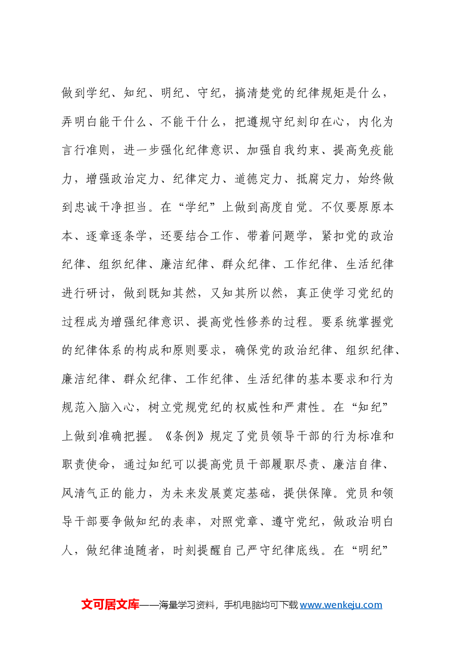 在《纪律处分条例》读书班第二次集中学习上的讲话.docx,第4页预览