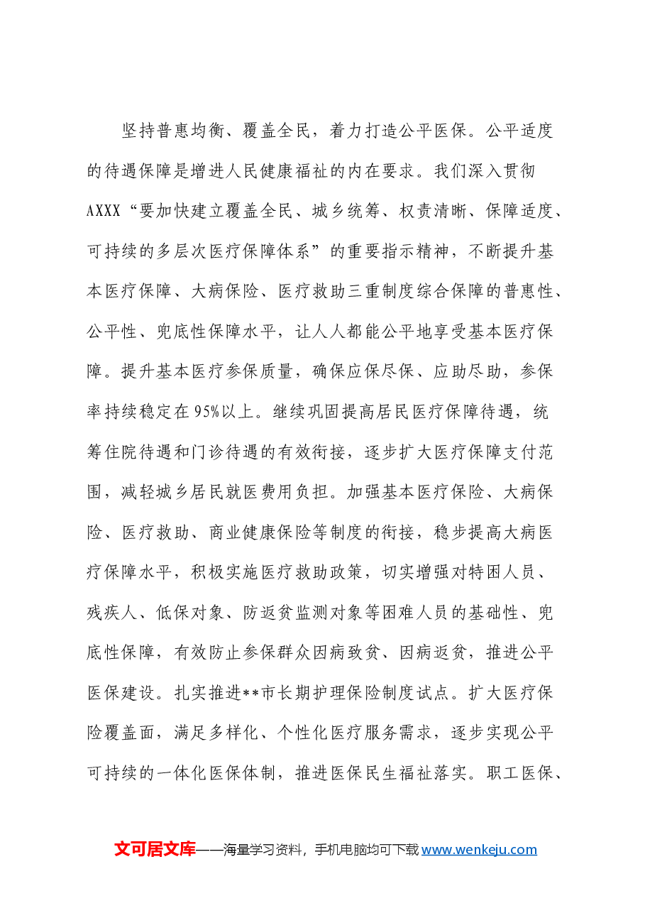 医保系统领导干部学习贯彻三中全会精神研讨班上的交流发言.docx,第2页预览