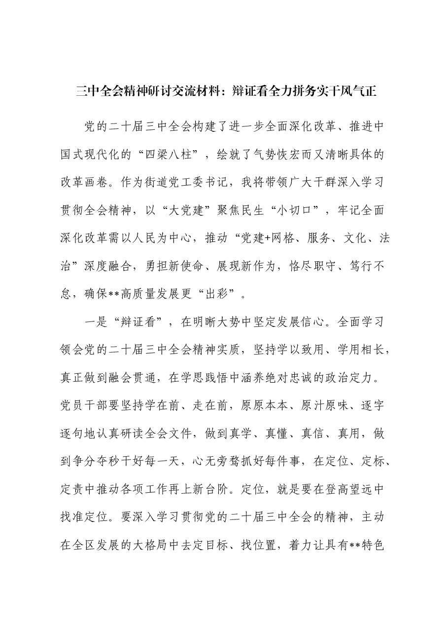 乡镇街道三中全会精神研讨发言：辩证看 全力拼 务实干 风气正.docx，第1页预览