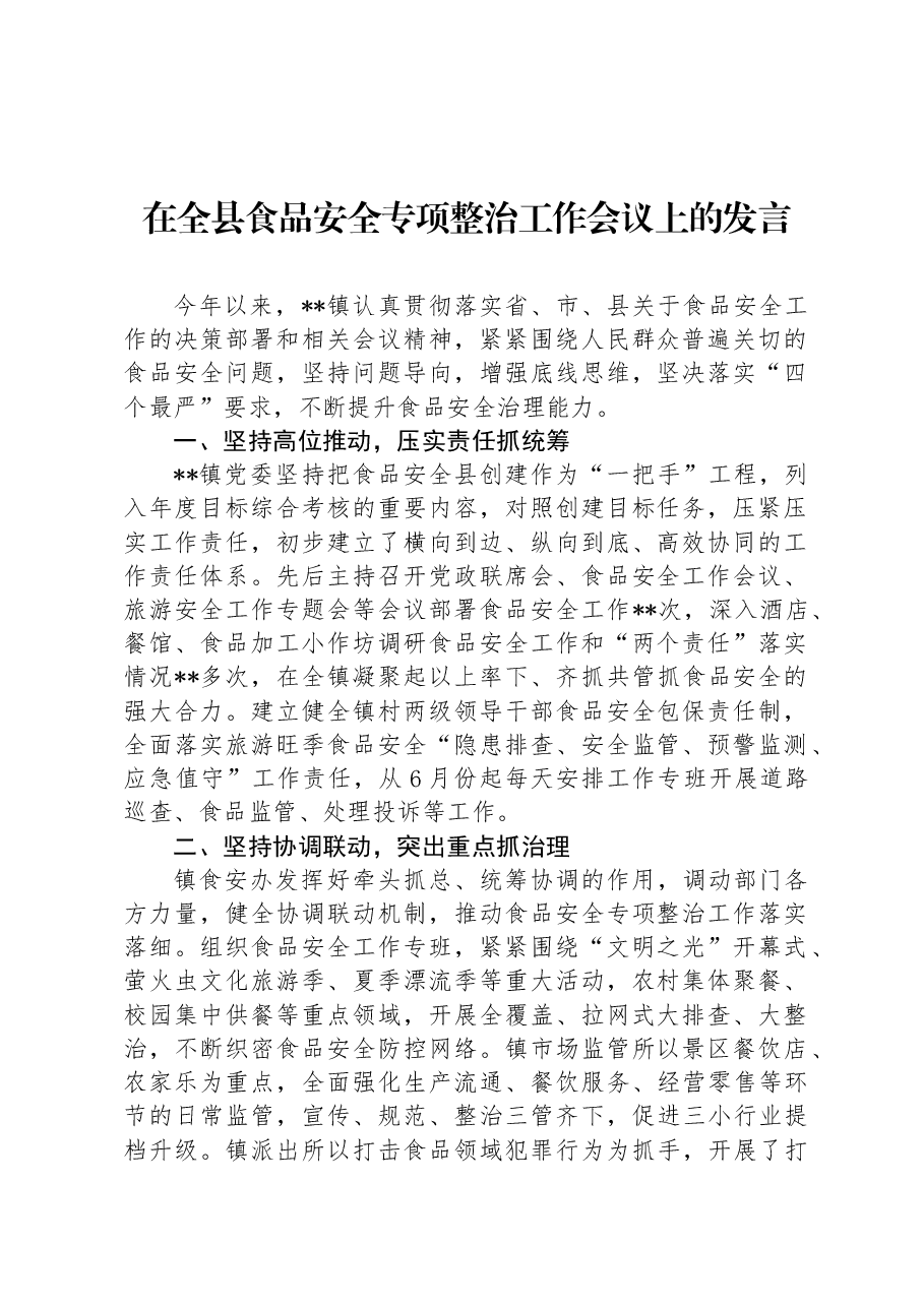 在全县食品安全专项整治工作会议上的发言.docx,第1页预览