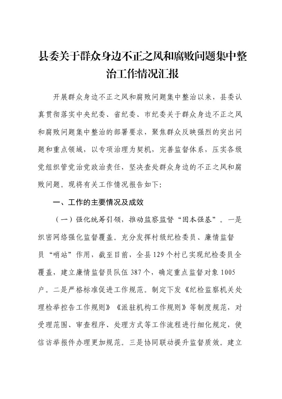 县委关于群众身边不正之风和腐败问题集中整治工作情况汇报.docx,第1页预览