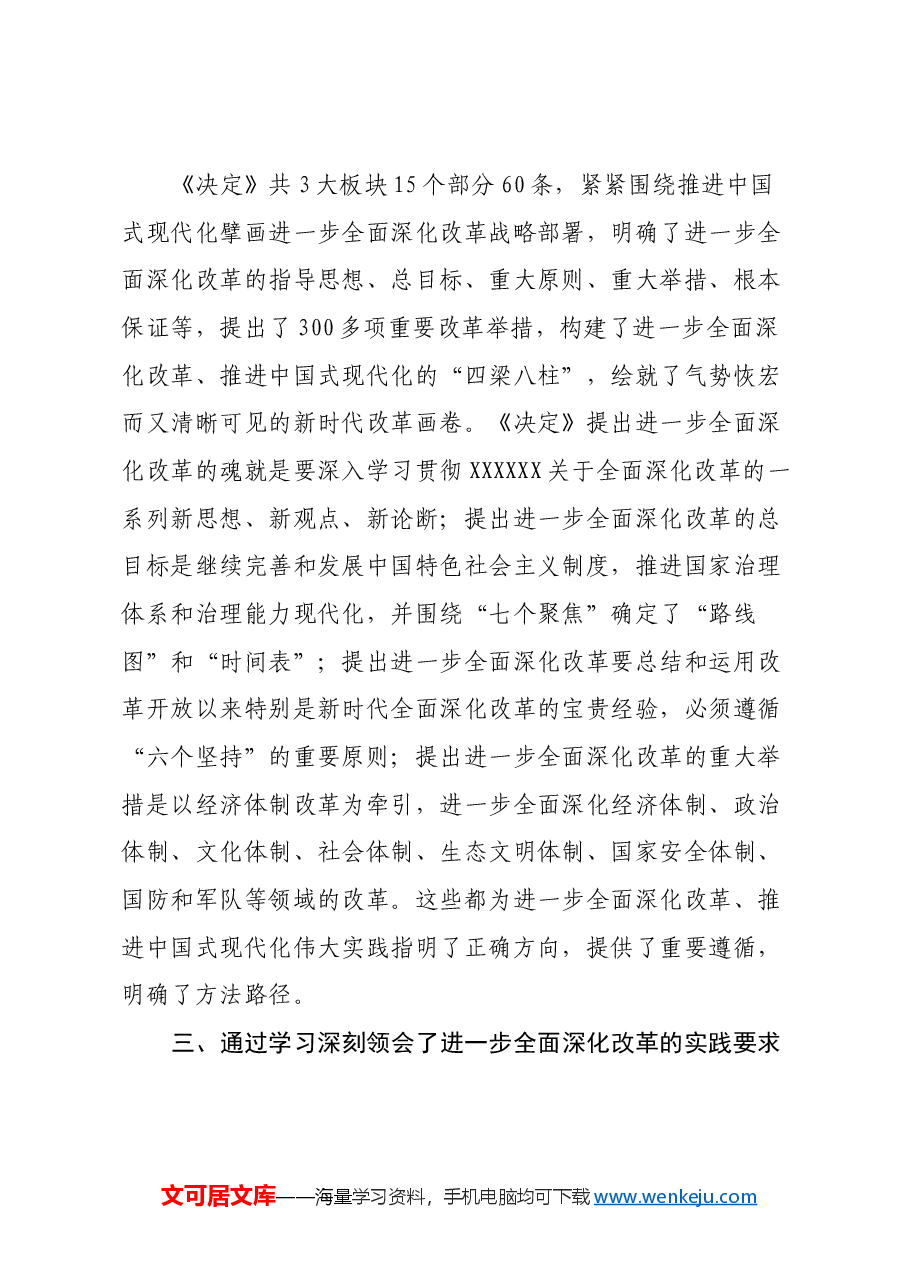 理论学习中心组学习会议上学习贯彻党的二十届三中全会精神研讨发言材料(1).docx,第3页预览