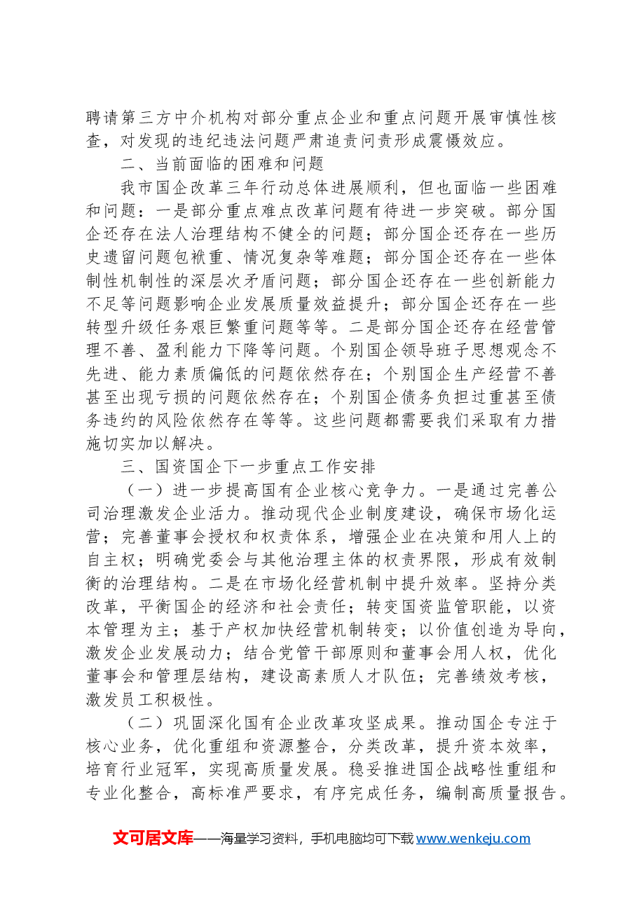 市2024年国有企业改革深化提升行动报告.docx,第4页预览