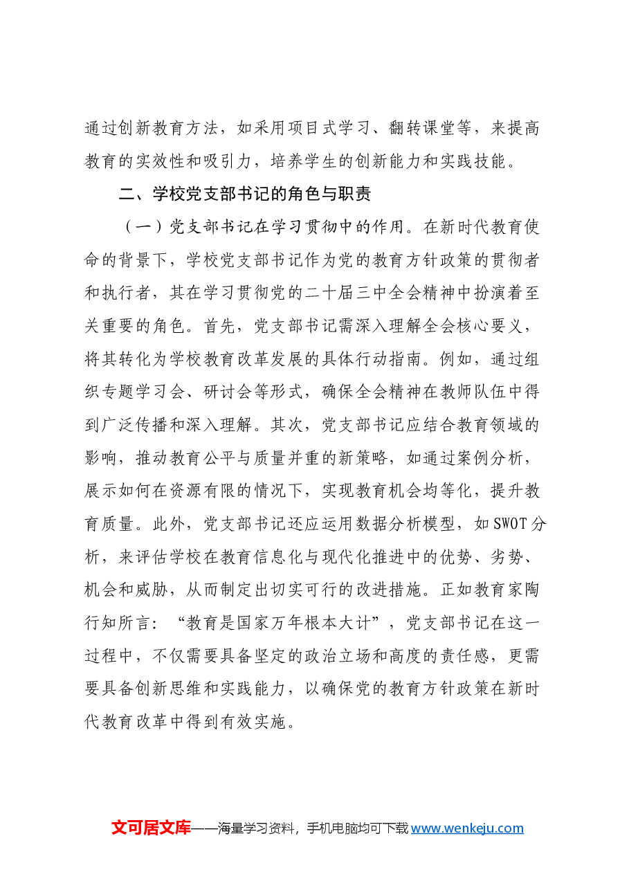 教育改革讲稿:学习贯彻党的二十届三中全会精神,探索新时代教育改革发展新路径.docx,第3页预览