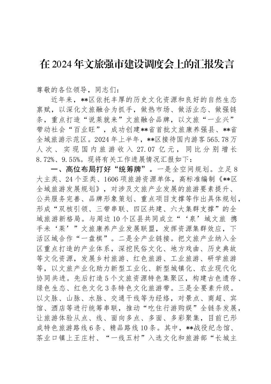 在2024年文旅强市建设调度会上的汇报发言.docx,第1页预览