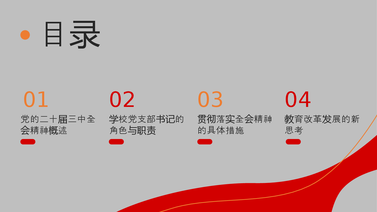 教育改革PPT+讲稿:学习贯彻党的二十届三中全会精神,探索新时代教育改革发展新路径.pptx,第2页预览