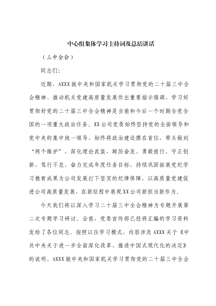 公司中心组三中全会精神集体学习主持词及总结讲话.docx,第1页预览