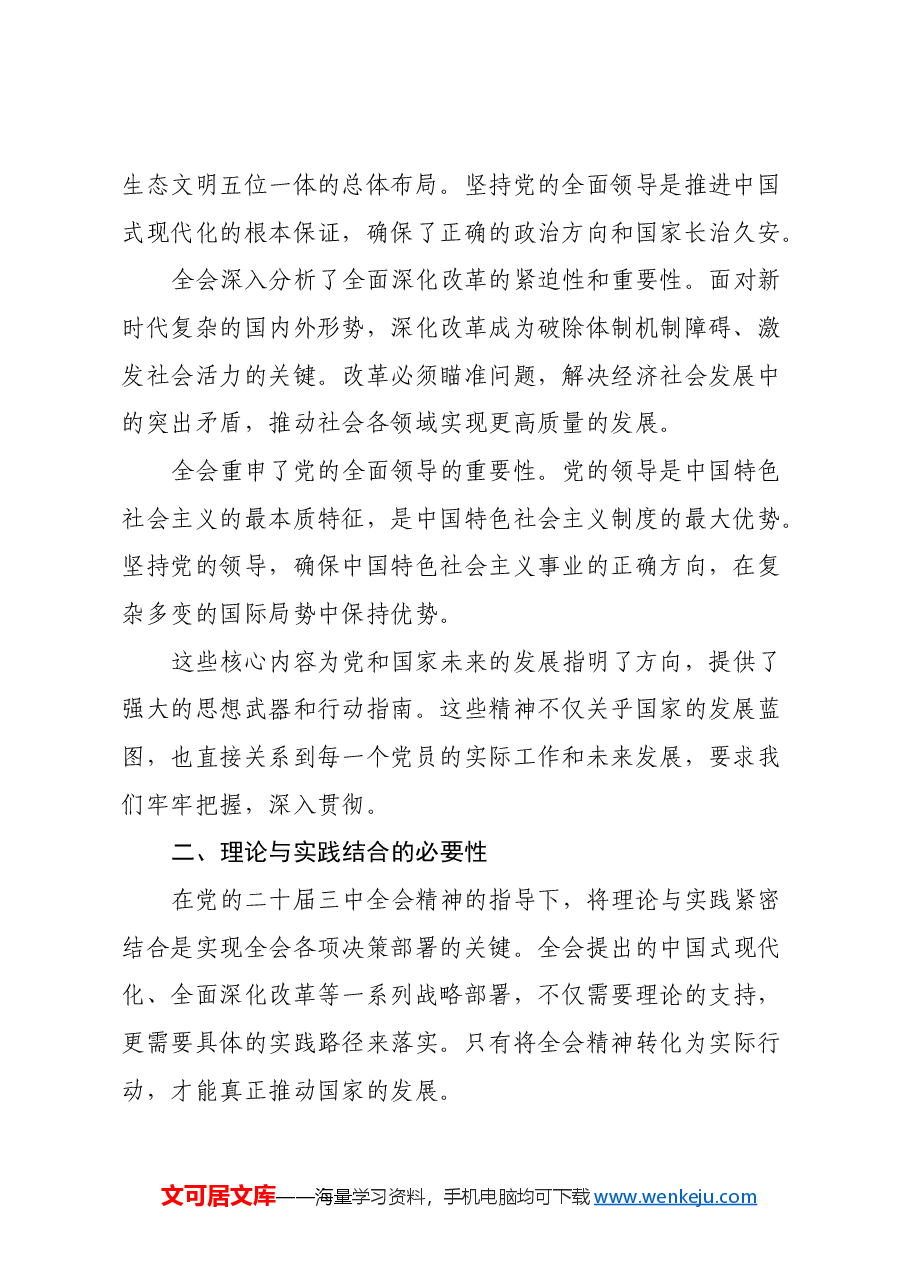 贯彻落实党的二十届三中全会精神思想汇报.docx,第2页预览