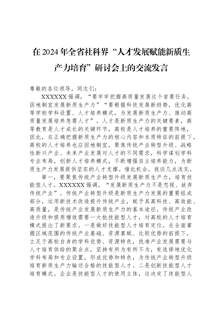 在2024年全省社科界“人才发展赋能新质生产力培育”研讨会上的交流发言.docx，第1页预览