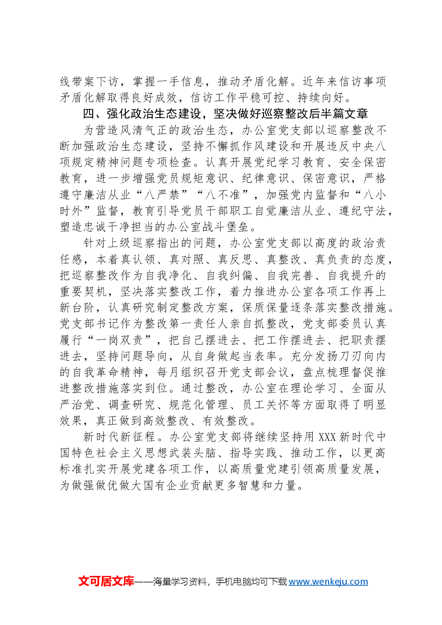 办公室党支部关于落实全面从严治党主体责任工作情况的报告.docx,第4页预览
