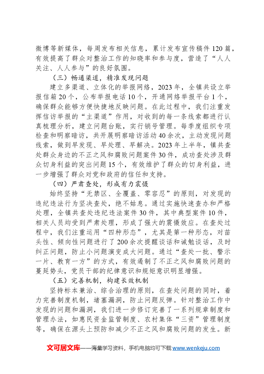 镇整治群众身边不正之风和腐败问题工作汇报.docx，第2页预览