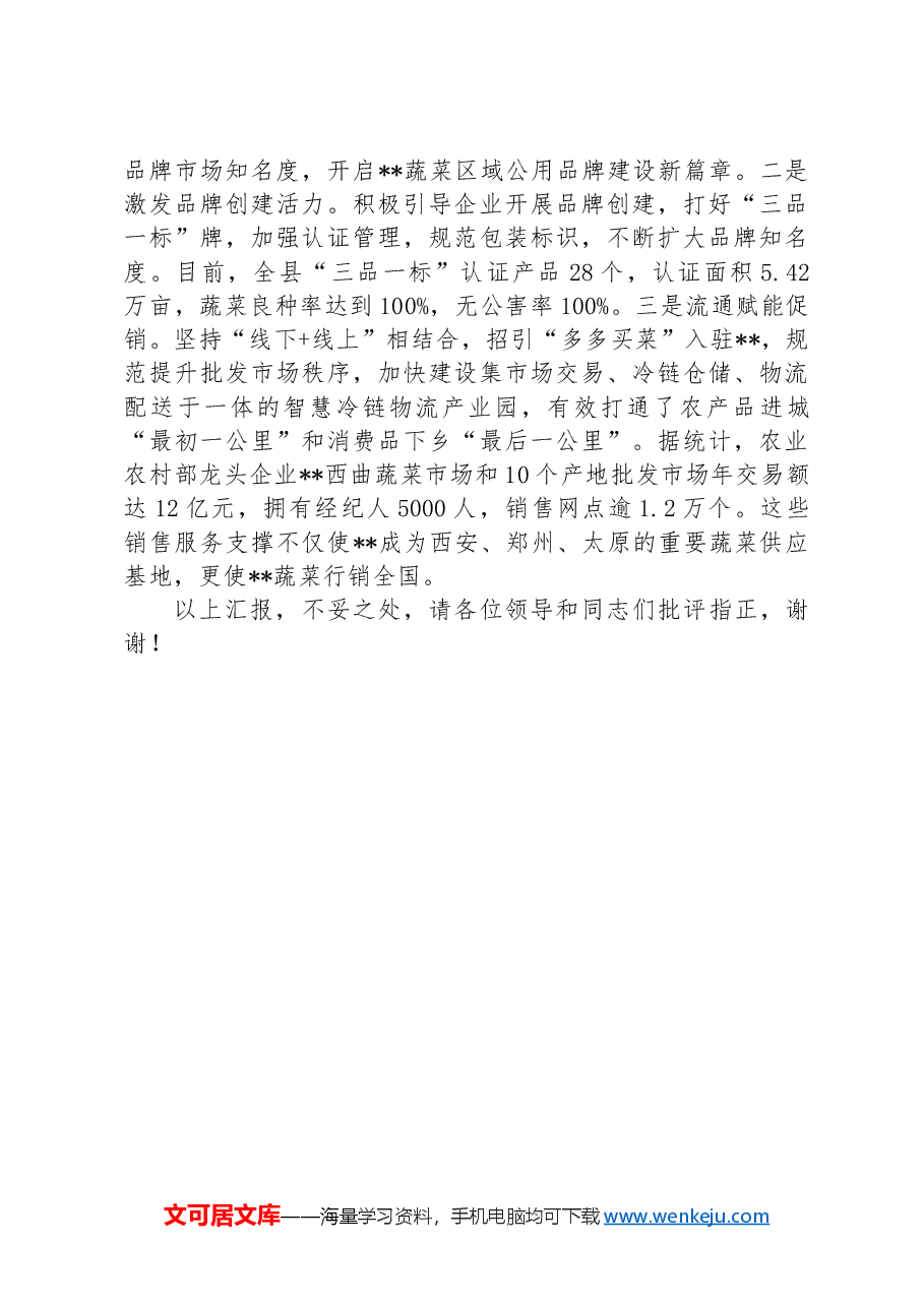 在全市蔬菜产业发展推进会上的汇报发言.docx，第3页预览