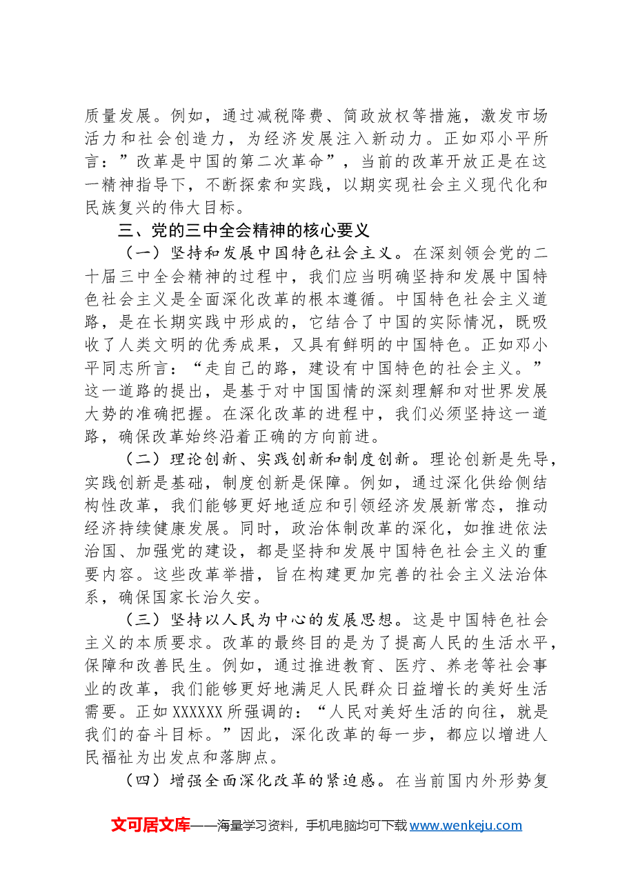 深刻领会党的二十届三中全会精神+全面深化改革的使命与担当.docx,第3页预览