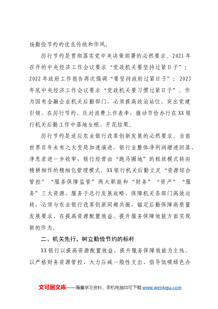 在2024年银行“勤俭节约·机关先行”动员部署会上的讲话.docx,第2页预览