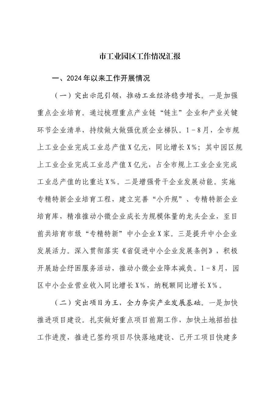市工业园区工作情况汇报.docx,第1页预览