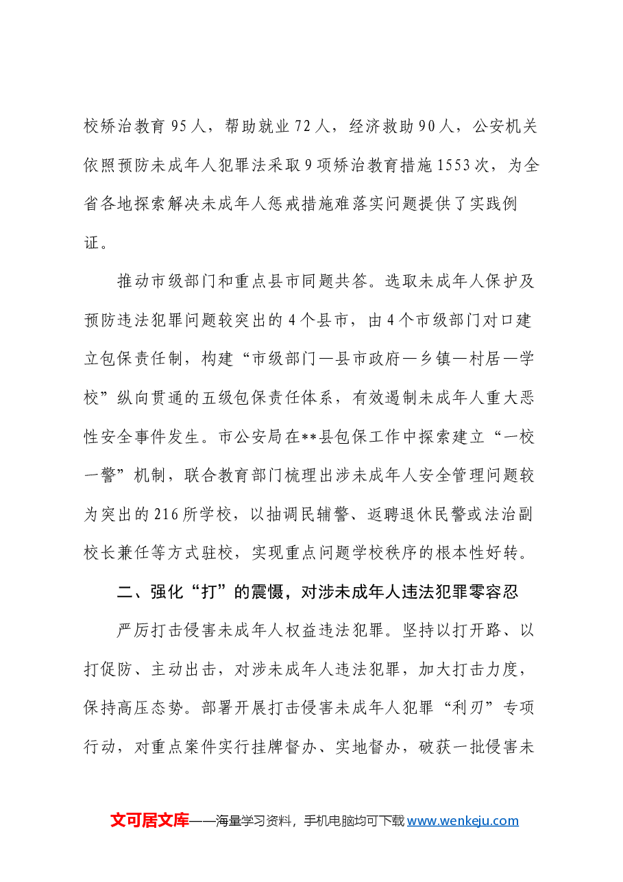 关于全市未成年人“护苗”专项行动推进情况汇报.docx,第4页预览